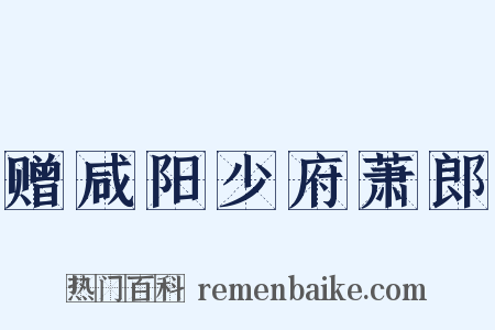 赠咸阳少府萧郎是什么意思的图片